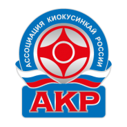 АССОЦИАЦИЯ КИОКУСИНКАЙ РОССИИ